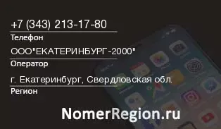 Кто звонил с 3432131780 - регион и оператор